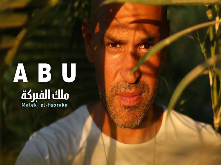 "ملك الفبركة".. أبو يطرح أول أغاني ألبوم "آن الأوان" (فيديو)