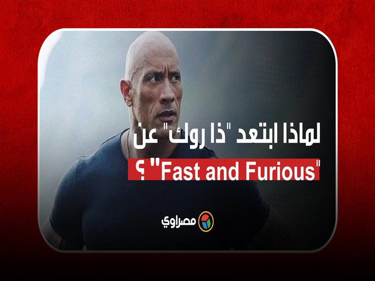 ؟"Fast and Furious" لماذا ابتعد "ذا روك" عن