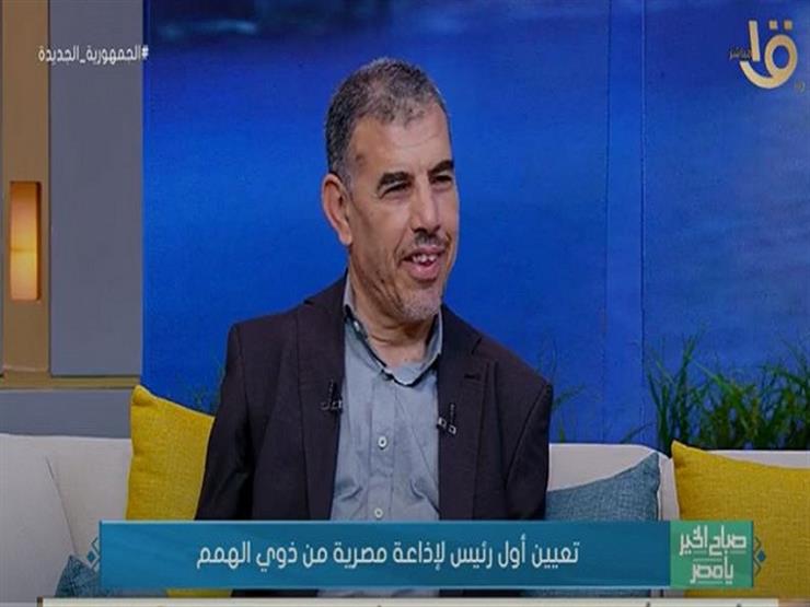 أول رئيس إذاعة مصرية من ذوي الهمم: "كان حلمي وبكيت فور إبلاغي بالقرار"