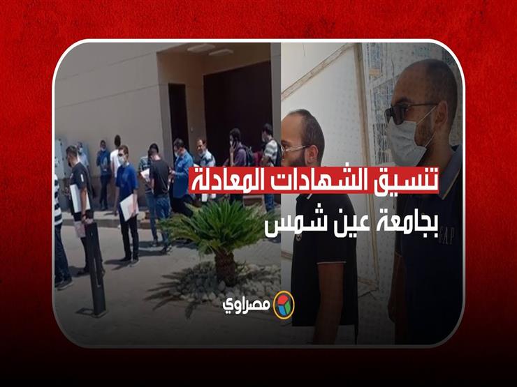 زحام وطوابير في مكتب تنسيق جامعة عين شمس للشهادات المعادلة