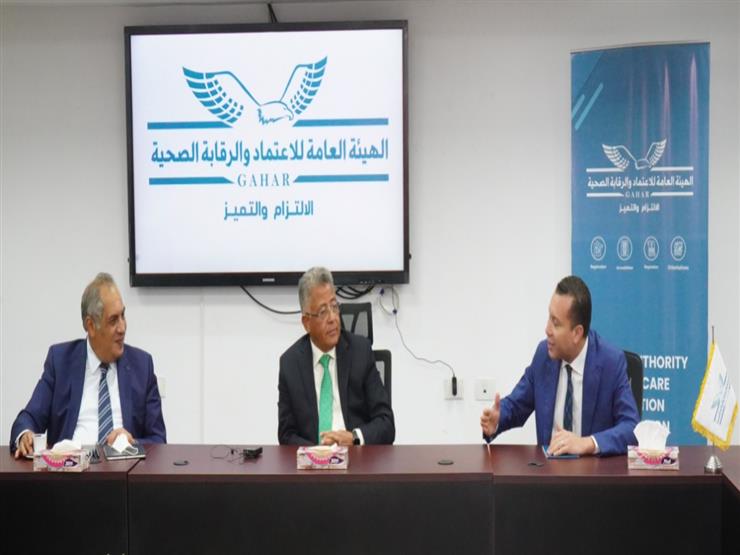 "الرقابة الصحية" تناقش الموقف التنفيذي لميكنة اعتماد المنشآت الصحية "الرقابة الصحية" تناقش الموقف التنفيذي لميكنة اعتماد المنشآت الصحية