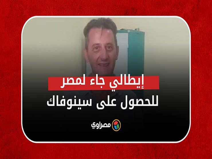 شغلي في الصين ومش عارف أسافر .. إيطالي جاء لمصر للحصول على سينوفاك: تحيا مصر شغلي في الصين ومش عارف أسافر .. إيطالي جاء لمصر للحصول على سينوفاك: تحيا مصر
