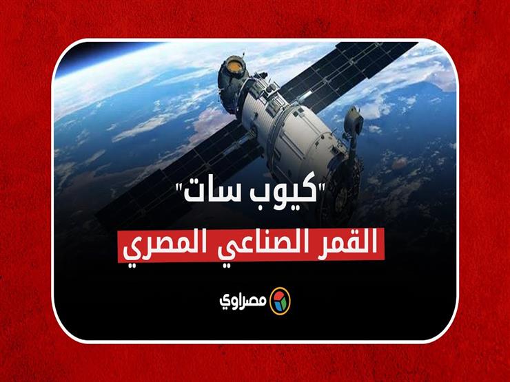 مصر تستعد لإطلاق 4 أقمار صناعية "كيوب سات".. ما الهدف؟