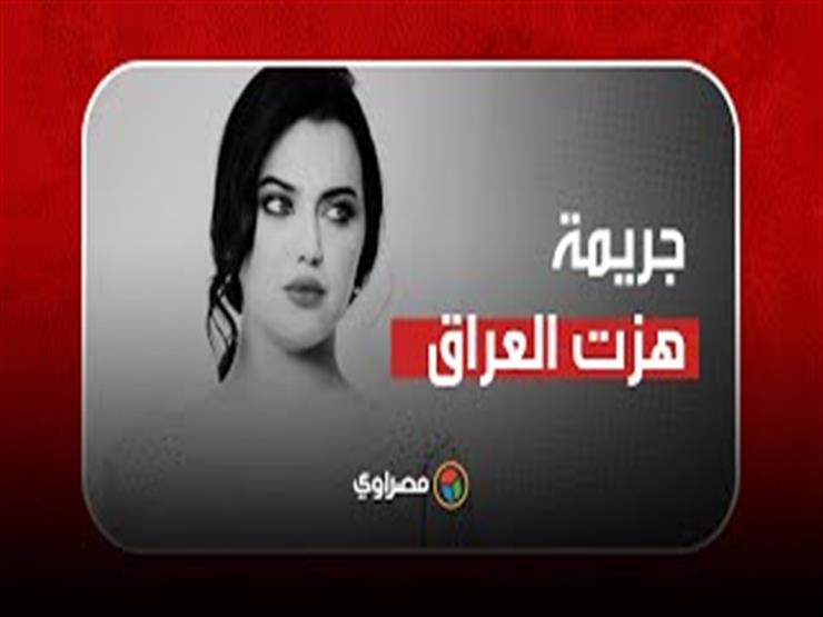 جريمة هزت العراق: القبض على قاتل حسناء بغداد نورزان الشمري.. وصدمة بعد كشف هويته