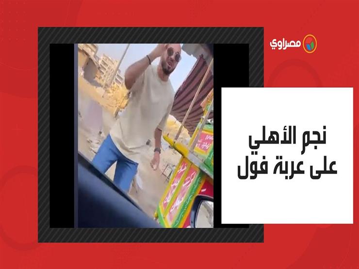 من هو عبدالرحمن؟.. كواليس فطار نجم الأهلي على عربية فول بعد تصدر الدوري