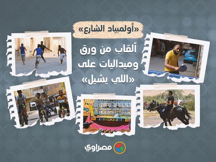 أولمبياد الشارع ألقاب من ورق وميداليات على اللي يشيل مصراوى