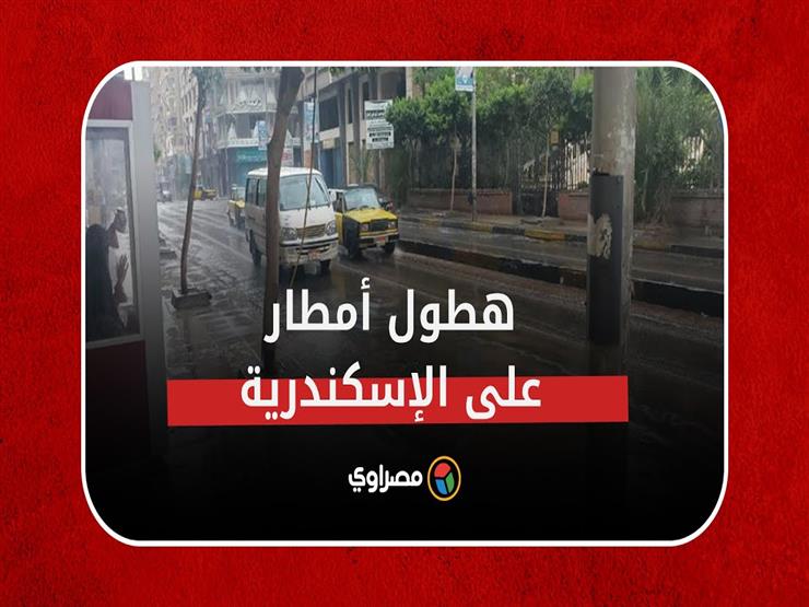 في عز الصيف.. أمطار مفاجئة على مناطق بالإسكندرية