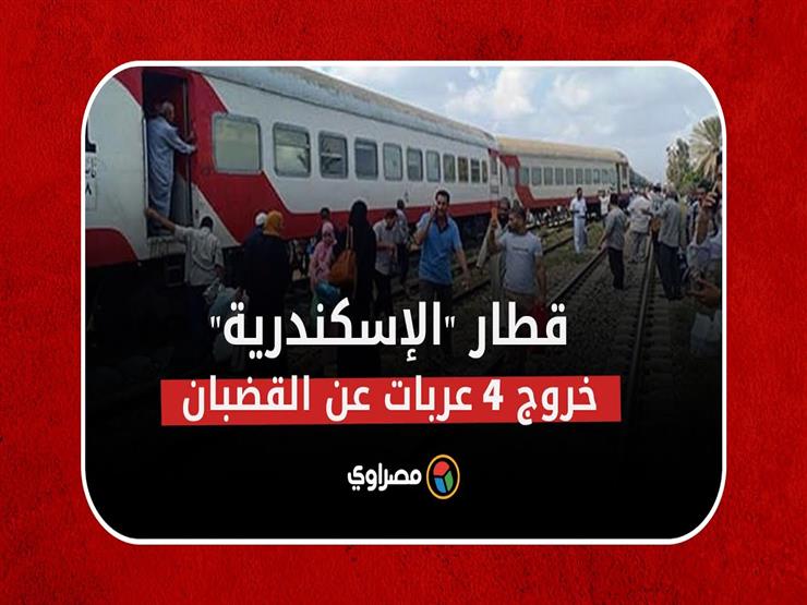 فرض طوق أمني حول موقع خروج 4 عربات في قطار الإسكندرية عن القضبان.. والنيابة تعاين مسرح الحادث