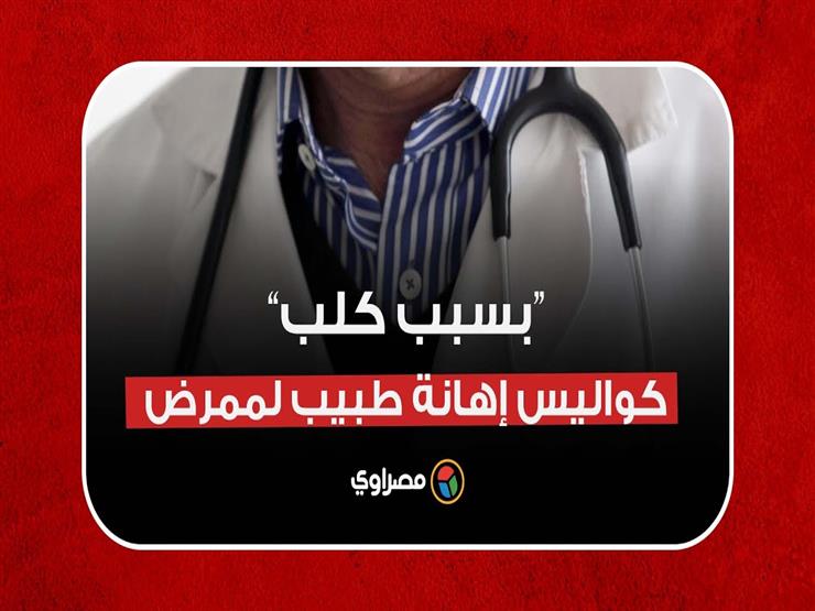 كواليس فيديو إهانة طبيب لممرض بسبب كلب.. وجامعة عين شمس: أحلناه للتحقيق