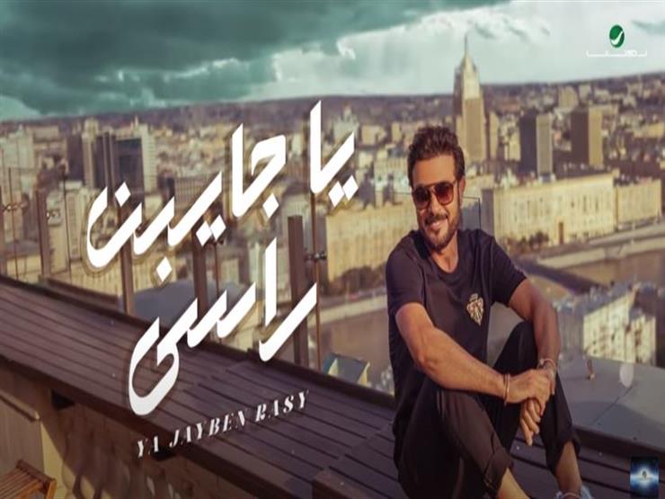 ماجد المهندس يطرح أحدث أغانيه "يا جايبن راسي" (فيديو) ماجد المهندس يطرح أحدث أغانيه "يا جايبن راسي" (فيديو)