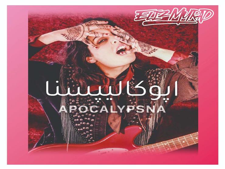 المغنية الفرنسية اللبنانية إليز مراد تطلق ألبومها الجديد "أبوكاليبسنا" المغنية الفرنسية اللبنانية إليز مراد تطلق ألبومها الجديد "أبوكاليبسنا"