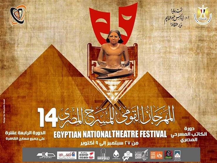 22 سبتمبر.. مؤتمر صحفي لإعلان تفاصيل المهرجان القومي للمسرح المصري بالأعلى للثقافة 22 سبتمبر.. مؤتمر صحفي لإعلان تفاصيل المهرجان القومي للمسرح المصري بالأعلى للثقافة