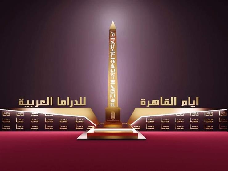 أيام القاهرة للدراما العربية تطلق جائزتها الكبرى تحت شعار "سفير فن الحضارة المصرية" أيام القاهرة للدراما العربية تطلق جائزتها الكبرى تحت شعار "سفير فن الحضارة المصرية"