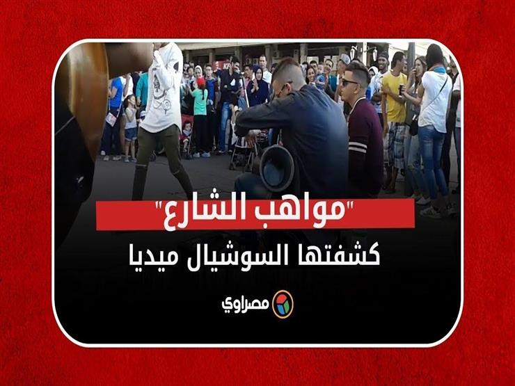 في أقل من ٥ دقائق.. شاهد ١١ موهبة أشعلت السوشيال وخطفت قلوب المصريين في أقل من ٥ دقائق.. شاهد ١١ موهبة أشعلت السوشيال وخطفت قلوب المصريين