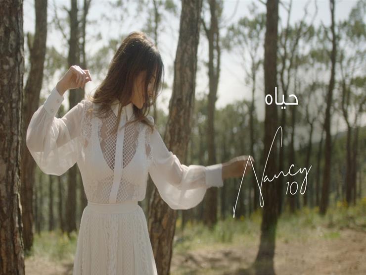 بمشاهد من حفل زفاف شقيقها.. نانسي عجرم تطرح كليب "حياة" (فيديو) بمشاهد من حفل زفاف شقيقها.. نانسي عجرم تطرح كليب "حياة" (فيديو)