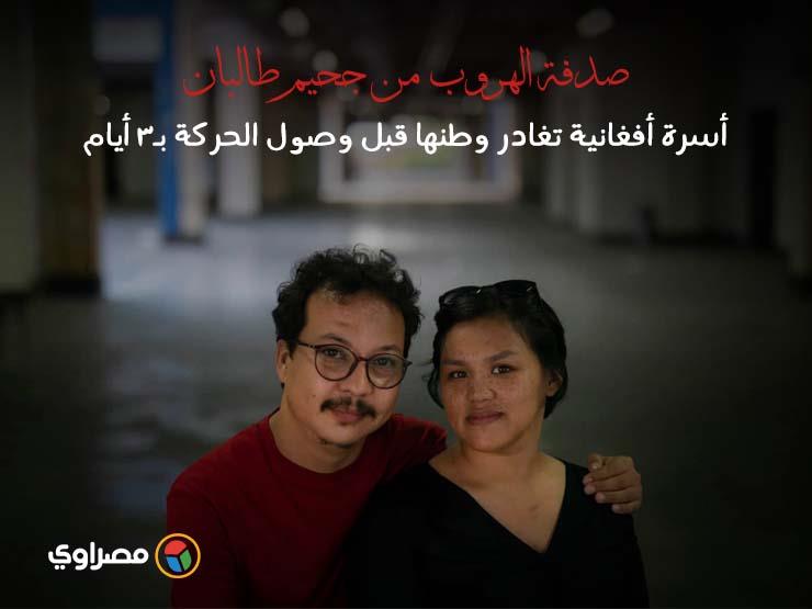 صدفة الهروب من جحيم طالبان| أسرة أفغانية تغادر وطنها قبل وصول الحركة بـ3 أيام صدفة الهروب من جحيم طالبان| أسرة أفغانية تغادر وطنها قبل وصول الحركة بـ3 أيام