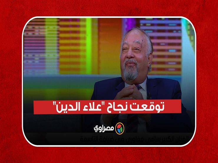 سامي مغاوري توقعت نجاح "علاء الدين" .. وهذه الأعمال أشارك فيها