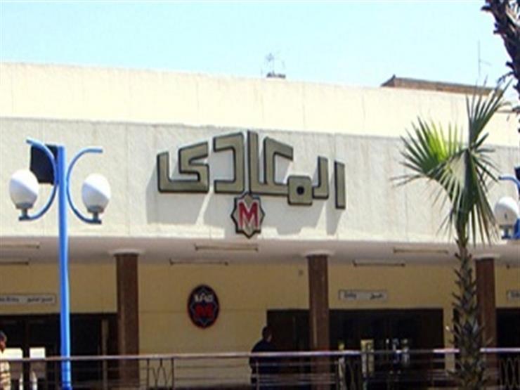 مصدر بالمترو يكشف تفاصيل انتحار عجوز في محطة المعادي مصدر بالمترو يكشف تفاصيل انتحار عجوز في محطة المعادي
