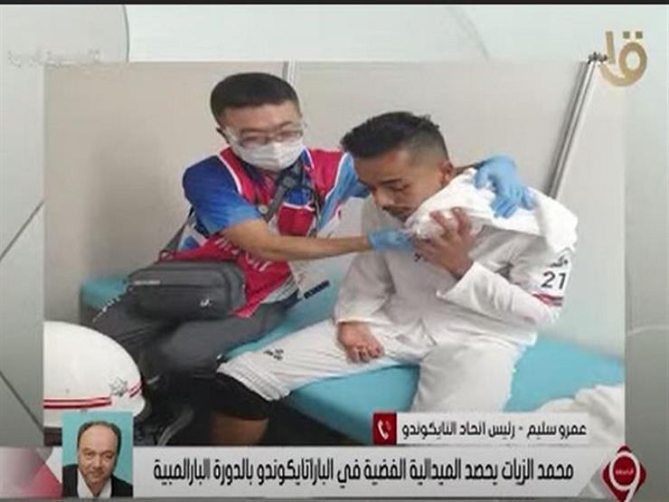 رئيس اتحاد التايكوندو يكشف الحالة الصحية للبطل المصري محمد الزيات
