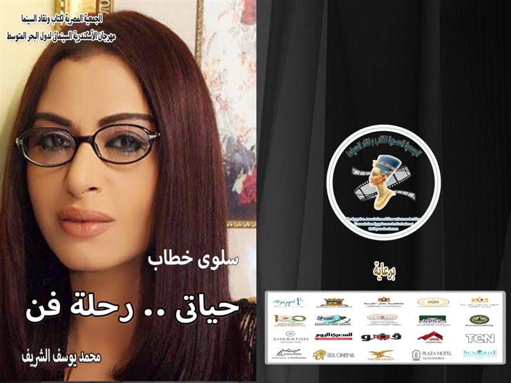 "رحلة فن" كتاب عن سلوى خطاب في الإسكندرية السينمائي "رحلة فن" كتاب عن سلوى خطاب في الإسكندرية السينمائي