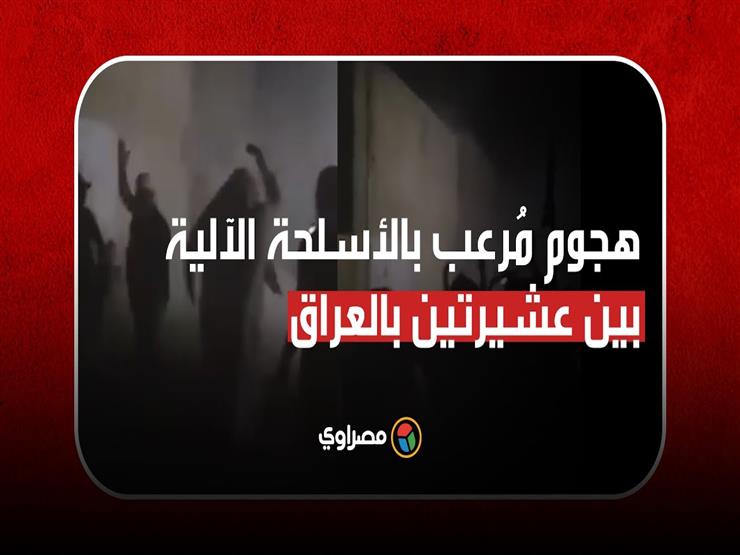 العراق: هجوم مرعب بالأسلحة الآلية من عشيرة شمر على عشيرة عكيل: قتلى وحرق منازل
