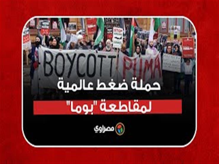 حملة ضغط عالمية لمقاطعة "بوما" لرعايتها الاتحاد الإسرائيلي لكرة القدم