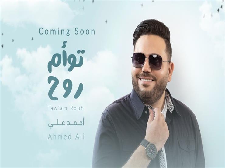 أحمد علي يطلق أغنيته الجديدة "توأم روح" أحمد علي يطلق أغنيته الجديدة "توأم روح"