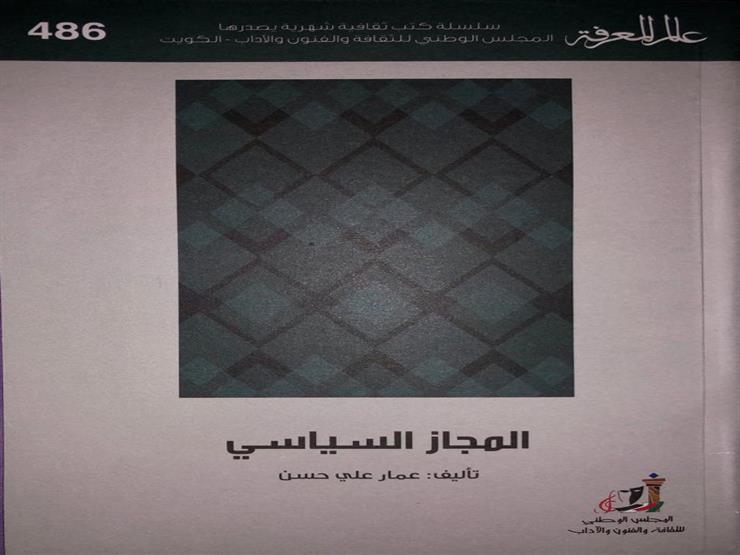 "المجاز السياسي".. جديد عمار علي حسن عن سلسلة عالم المعرفة "المجاز السياسي".. جديد عمار علي حسن عن سلسلة عالم المعرفة