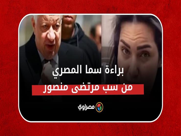 براءة سما المصري من سب مرتضى منصور .. ومحاميها يكشف هل تخرج من السجن؟