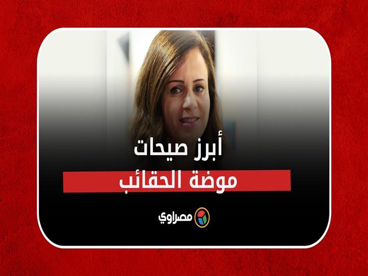 مصممة الحقائب رولا أبو غزالة تتحدث عن مجموعتها الجديدة وأبرز صيحات الموضة