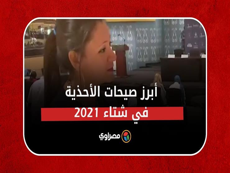 مصممة الأحذية سارة خالد: هذه أبرز صيحات شتاء 2021