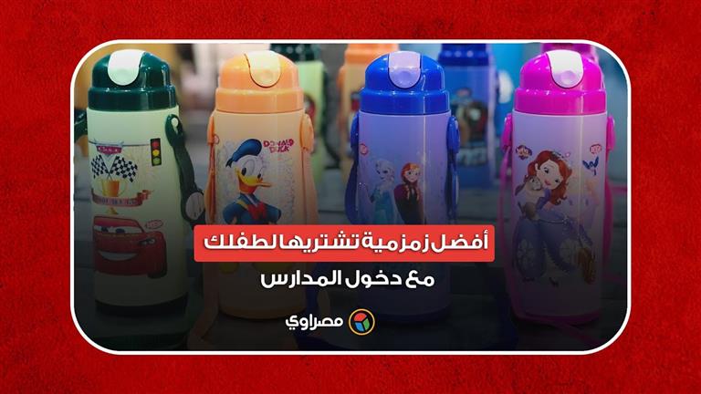 أفضل زمزمية تشتريها لطفلك مع دخول المدارس