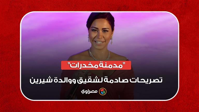 "مدمنة مخدرات".. تصريحات صادمة لشقيق ووالدة شيرين عبد الوهاب