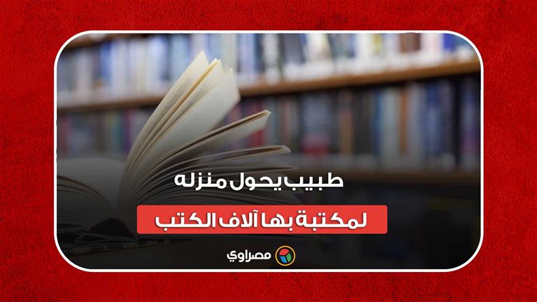 قيمتها 5 ملايين جنيه.. طبيب يحول منزله لمكتبة بها آلاف الكتب والجرائد والمجلات