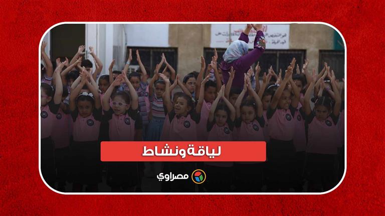 "لياقة ونشاط".. لقطات من أول يوم دراسي بالمنوفية