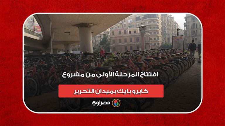 الساعة بجنيه.. افتتاح المرحلة الأولى من مشروع كايرو بايك بميدان التحرير