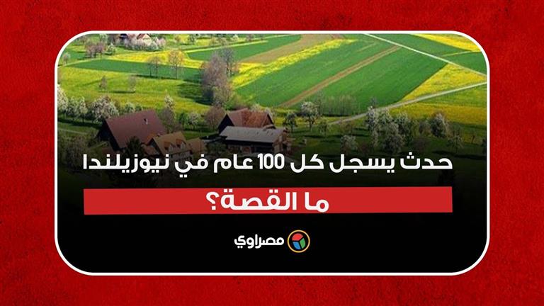 حدث يسجل كل 100 عام في نيوزيلندا.. ما القصة؟