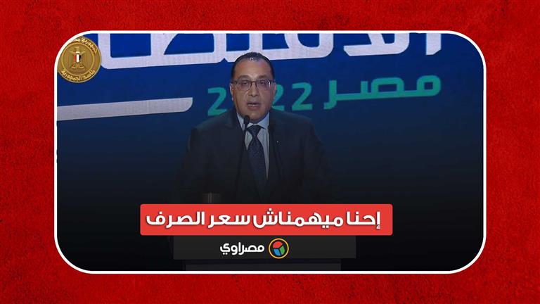 رئيس الوزراء: المصريين عندهم انطباع إن لما الجنيه ينزل يبقى الاقتصاد سيء.. إحنا ميهمناش سعر الصرف