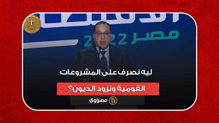 "ليه نصرف على المشروعات القومية ونزود الديون؟".. رئيس الوزراء يجيب