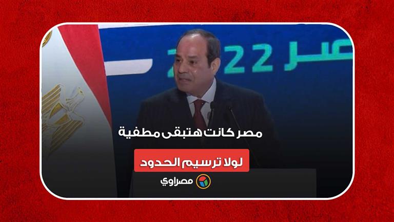 السيسي: "مصر كانت هتبقى مطفية لولا ترسيم الحدود مع قبرص واليونان والسعودية"
