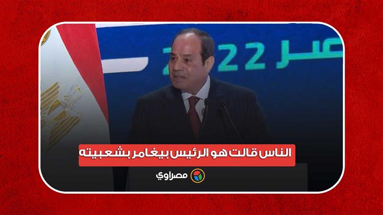 السيسي: لهذا السبب "في 2015 الناس قالت هو الرئيس بيغامر بشعبيته؟!"