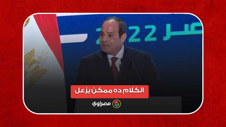 "الكلام ده ممكن يزعل".. السيسي: الثقة في قدرة الدولة على النجاح لم تكن متوفرة لسببين