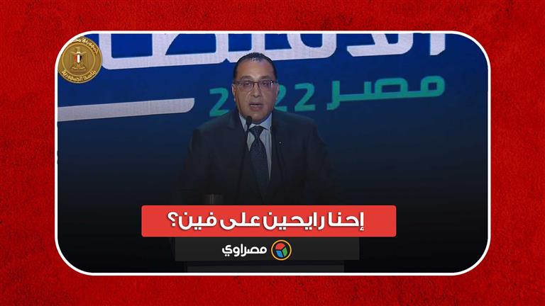 الاقتصاد والأزمات والنمو.. رئيس الوزراء يجيب: "إحنا رايحين على فين؟"