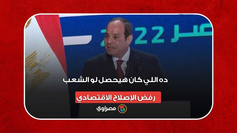 "انتخابات رئاسية مبكرة".. السيسي: "ده اللي كان هيحصل لو الشعب رفض الإصلاح الاقتصادي"
