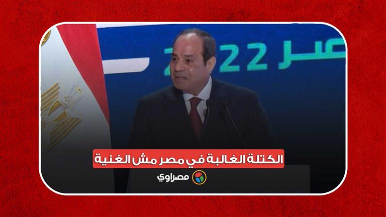 السيسي: الكتلة الغالبة في مصر مش الغنية.. وده أمر لن يتغير إلا بالعمل والتضحية