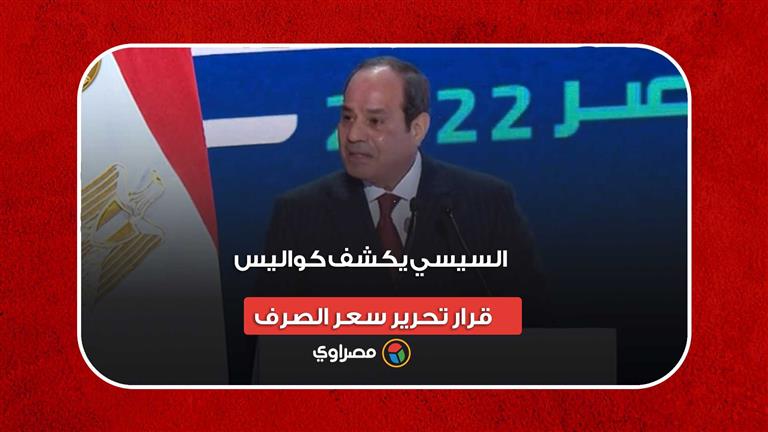 "كل اللي كانوا على الترابيزة قالوا لأ".. السيسي يكشف كواليس قرار تحرير سعر الصرف