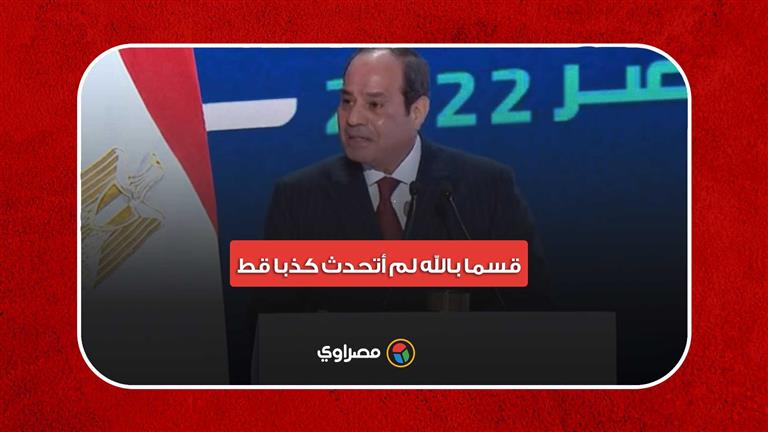 السيسي: قسما بالله لم أتحدث كذبا قط.. وكنت أتمنى أن من يدعوا حمل راية الدين يكونوا شرفاء