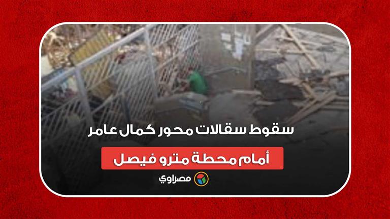 اللقطات الأولى لحادث سقوط سقالات محور كمال عامر أمام محطة مترو فيصل