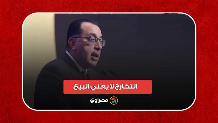 التخارج لا يعني البيع.. مدبولي: لا نبيع أصولنا وهذا هدفنا من وثيقة سياسة ملكية الدولة