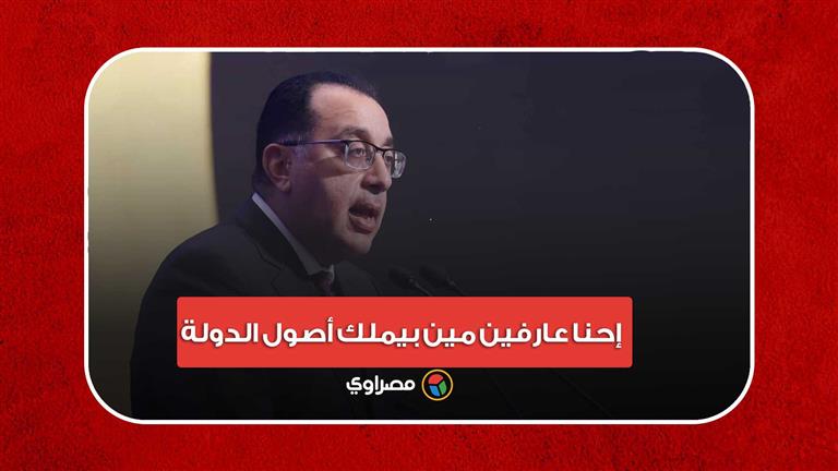 رئيس الوزراء يرد على برلمانية: إحنا عارفين مين بيملك أصول الدولة